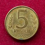 Russia 5 Rubles 1992 Coin