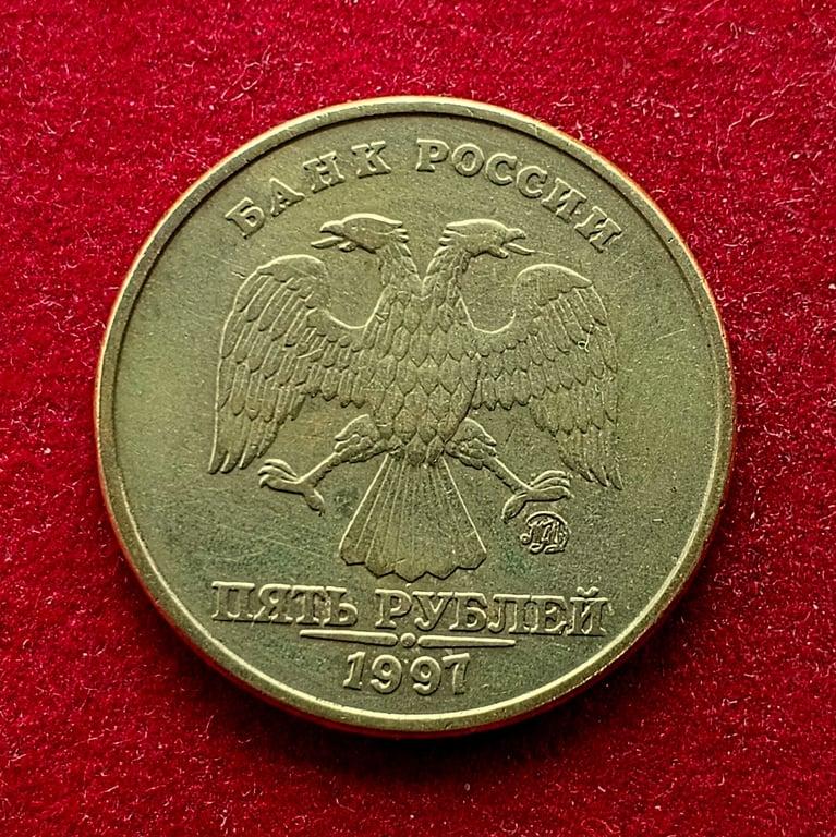 Russia 5 Rubles 1997 Coin