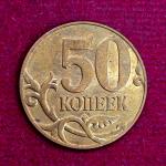 Russia 50 Kopecks 2009 Coin