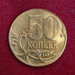 Russia 50 Kopecks 2013 Coin