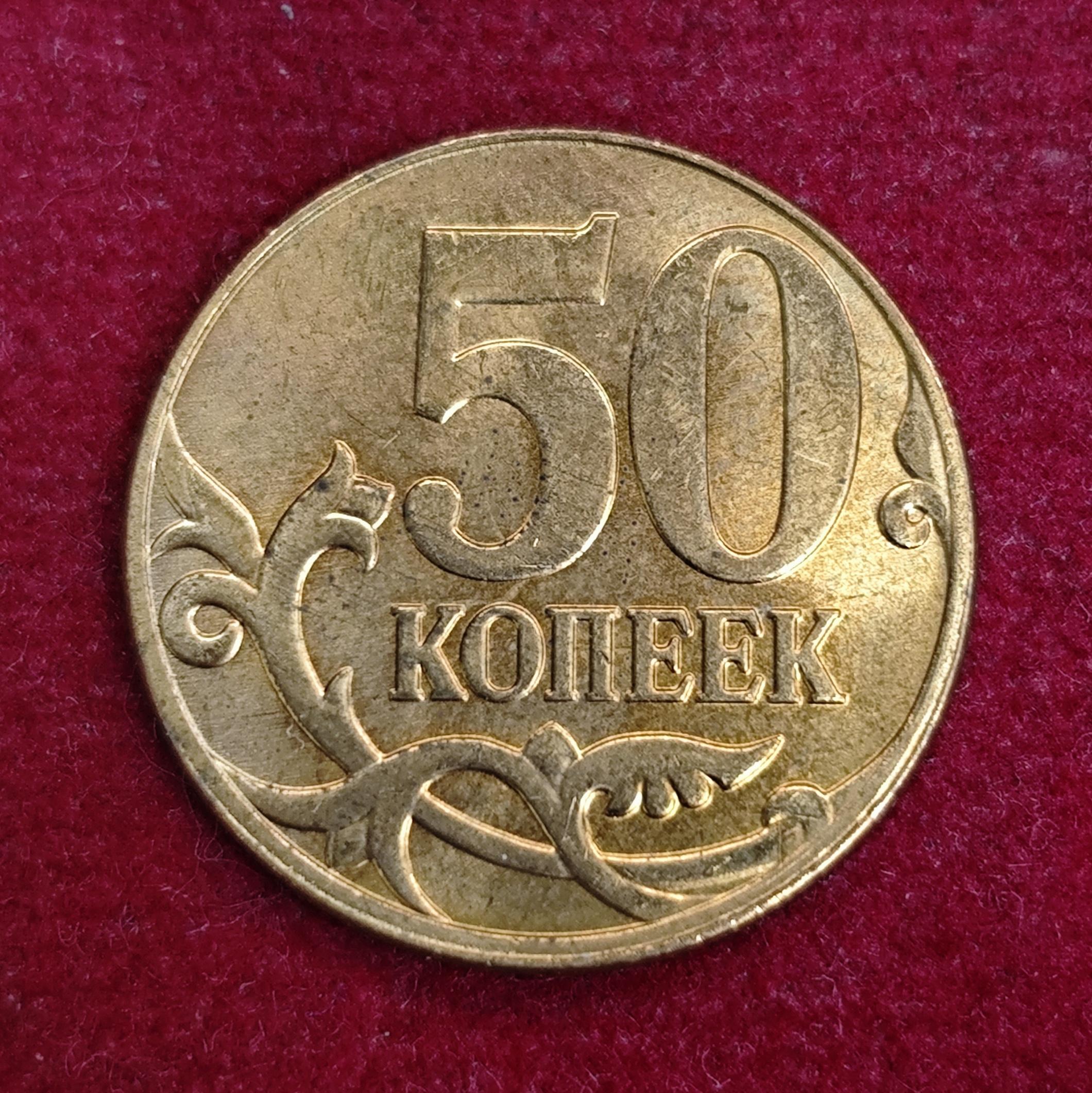 Russia 50 Kopecks 2013 Coin