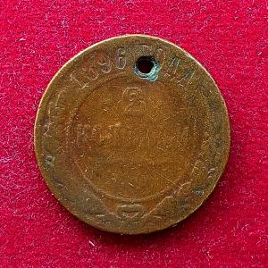 Russia (Russian Empire) 2 Kopecks - Alexander II / III / Nicholas II 1896 Coin (Like A Pendent)