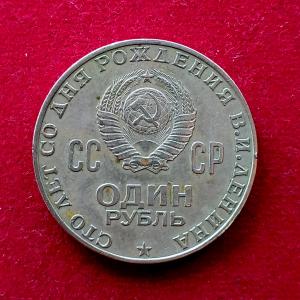 Soviet Union (Russia) 1 Rouble 100th Anniversary of the Birth of Vladimir Lenin 1970 Coin
