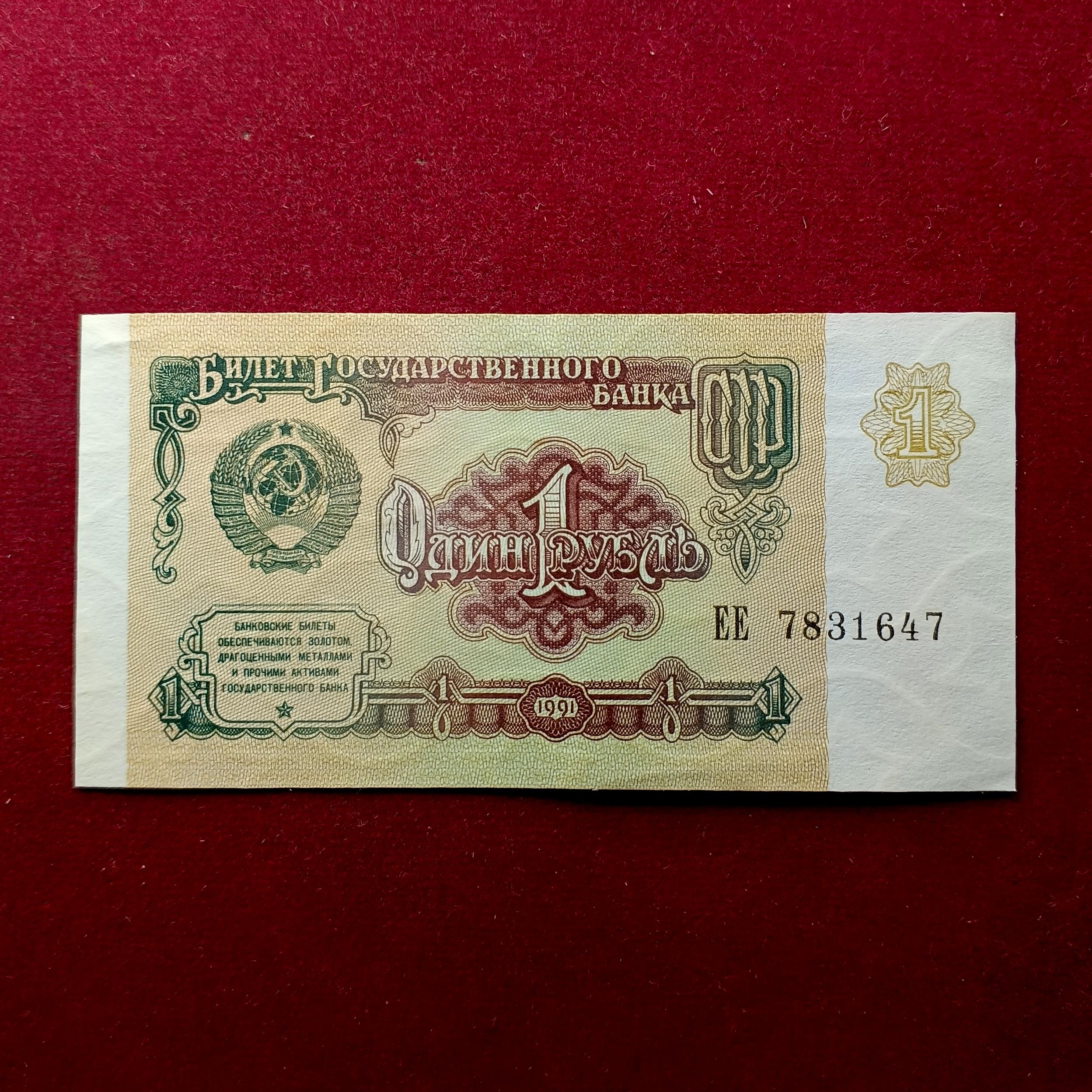 Soviet Union (Russia) 1 Rouble 1991 Banknote