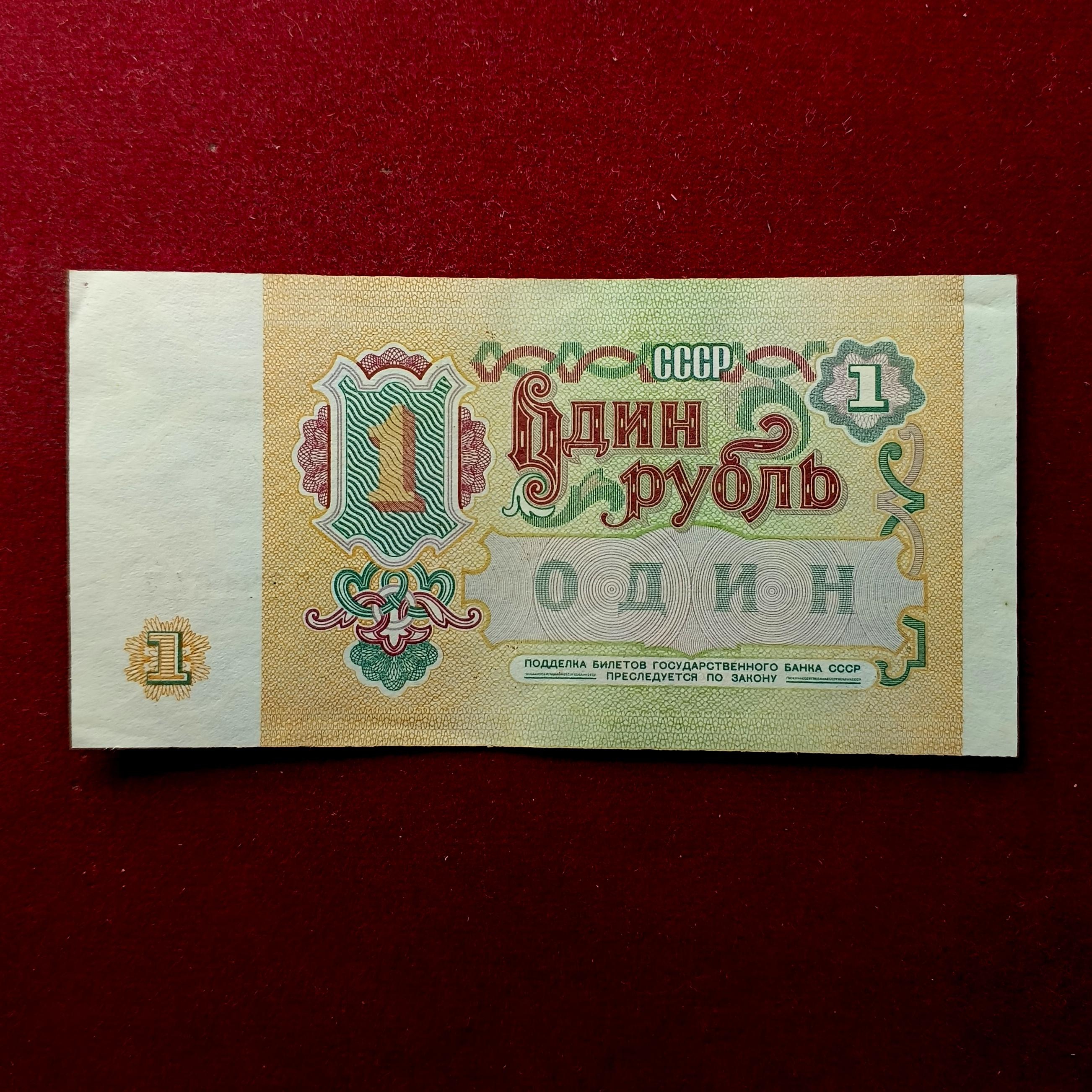 Soviet Union (Russia) 1 Rouble 1991 Banknote