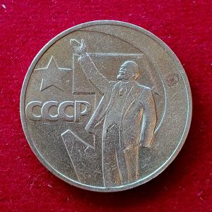 Soviet Union (Russia) 1 Ruble 50th Anniversary of the October Revolution 1967 Commemorative issue Coin