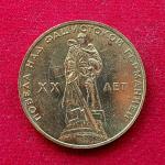 Soviet Union (Russia) 1 Ruble 20th Anniversary of the Victory in Great Patriotic War 1965 Commemorative Coin