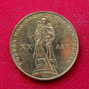 Soviet Union (Russia) 1 Ruble 20th Anniversary of the Victory in Great Patriotic War 1965 Commemorative Coin