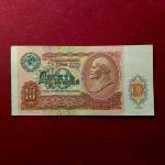 Soviet Union (Russia) 10 Roubles 1991 Banknote