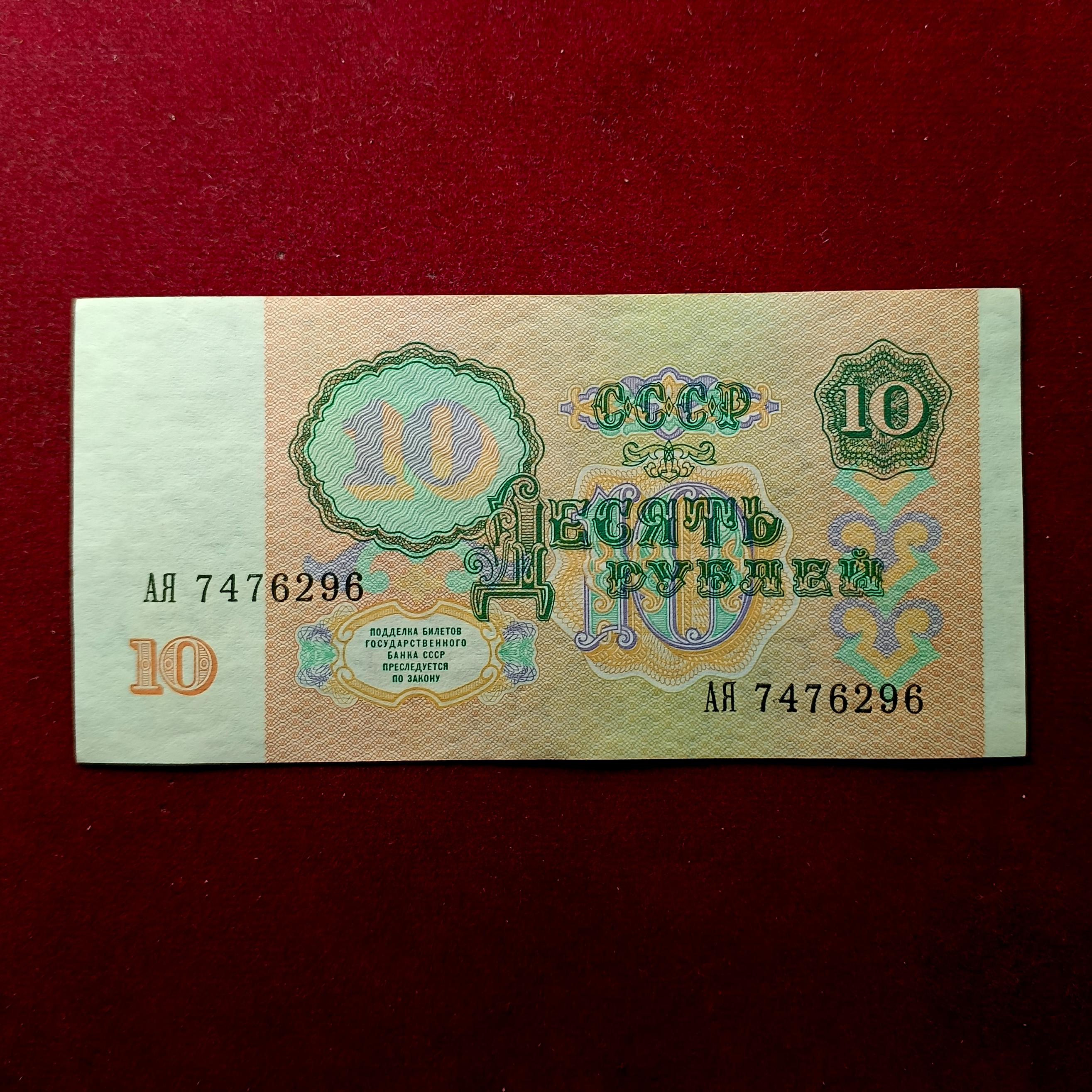 Soviet Union (Russia) 10 Roubles 1991 Banknote