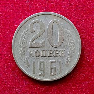 Soviet Union (Russia) 20 Kopecks 15 orbits 1961 Coin