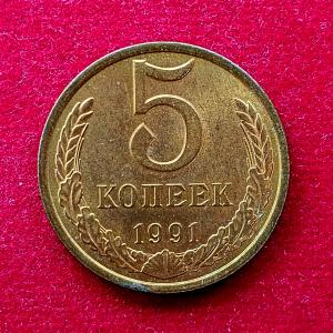 Soviet Union (Russia) 5 Kopecks 15 orbits 1991 Coin