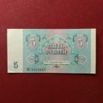 Soviet Union (Russia) 5 Roubles Spasskiy tower 1991 Banknote