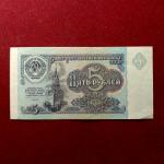 Soviet Union (Russia) 5 Roubles Spasskiy tower 1991 Banknote