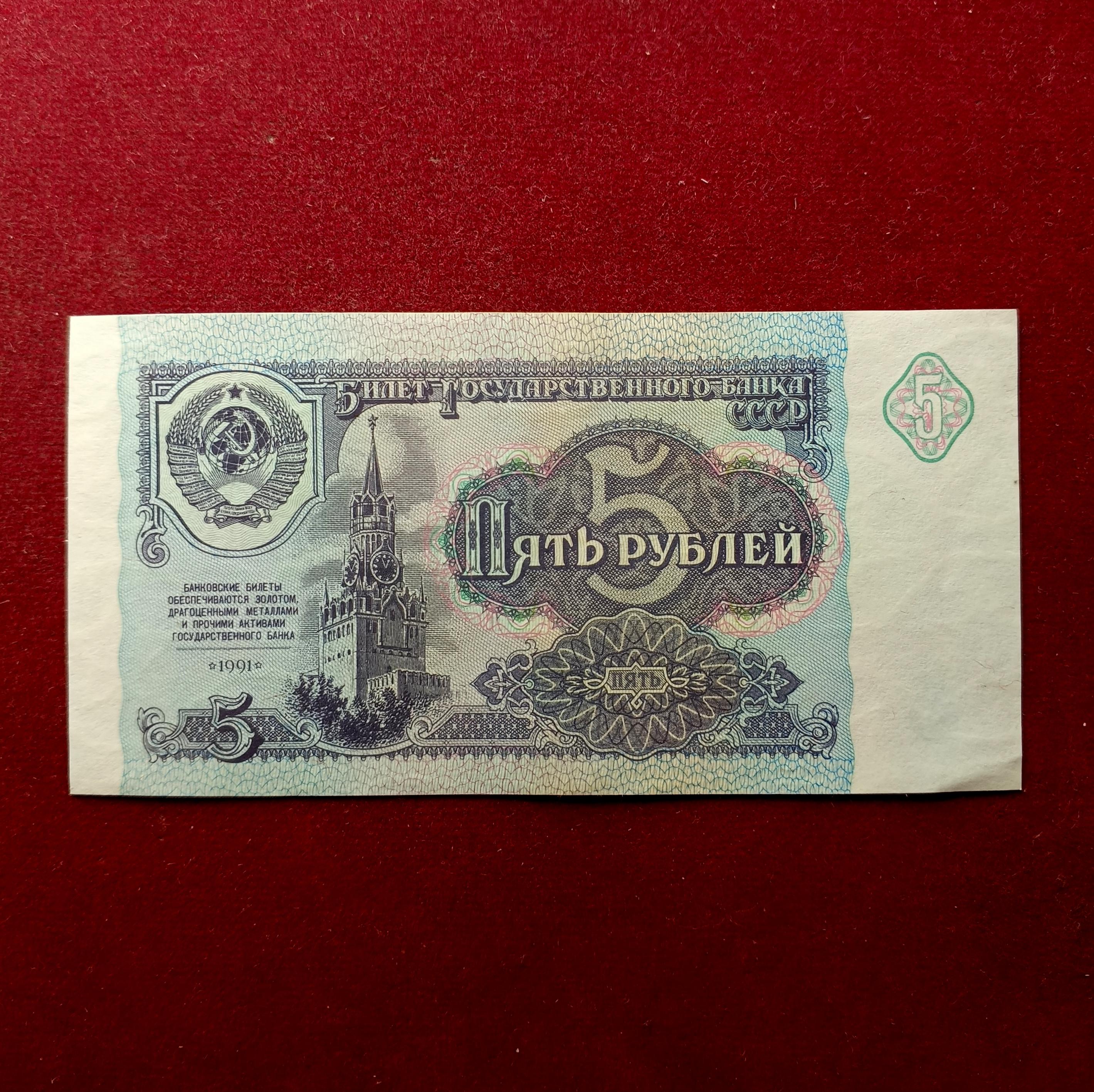 Soviet Union (Russia) 5 Roubles Spasskiy tower 1991 Banknote