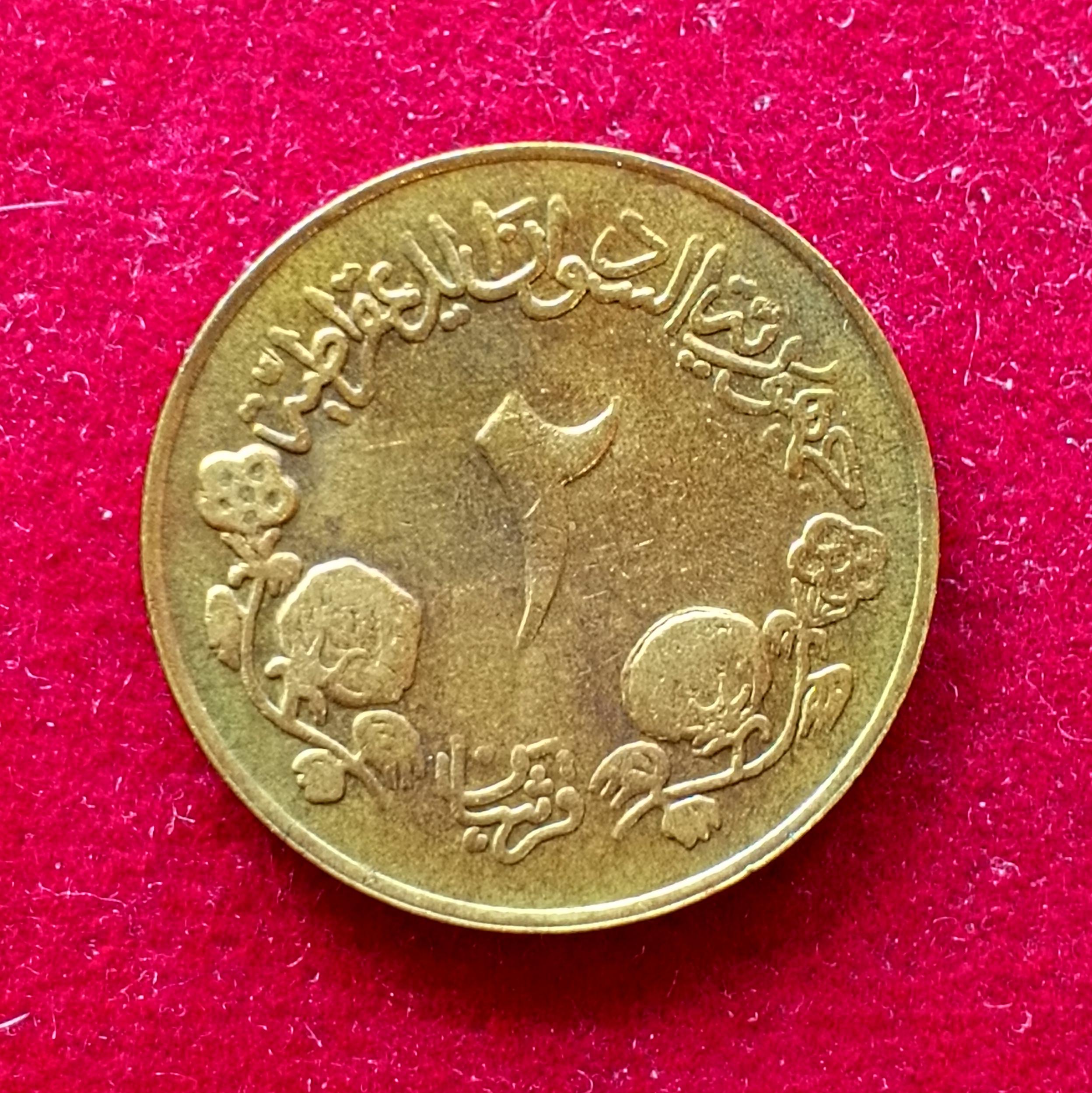 Sudan 2 Qirsh 1403 (1983) Coin