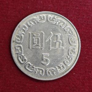 Taiwan 5 New Dollars Coin
