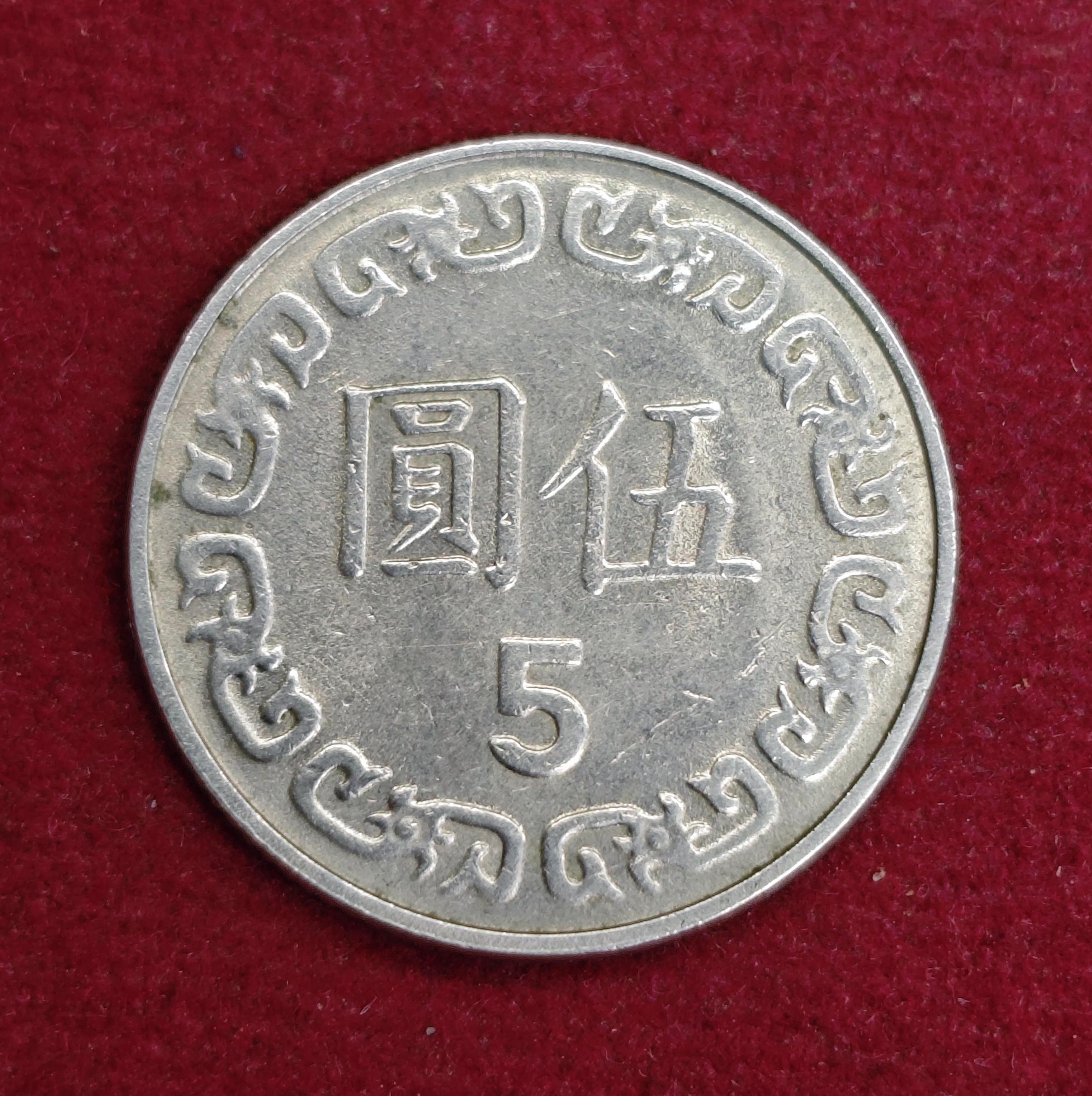 Taiwan 5 New Dollars Coin