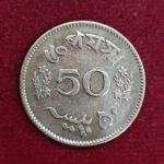 United Pakistan 50 Paisa 1964 Coin